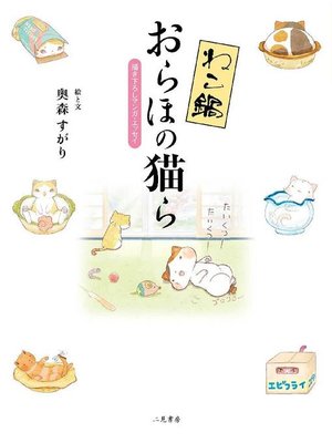 cover image of ねこ鍋｢おらほの猫ら｣: 本編